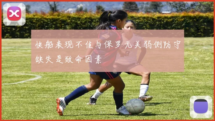 快船表现不佳与保罗无关弱侧防守缺失是致命因素
