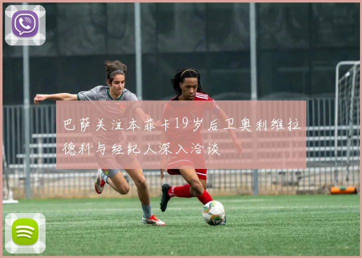巴萨关注本菲卡19岁后卫奥利维拉德科与经纪人深入洽谈
