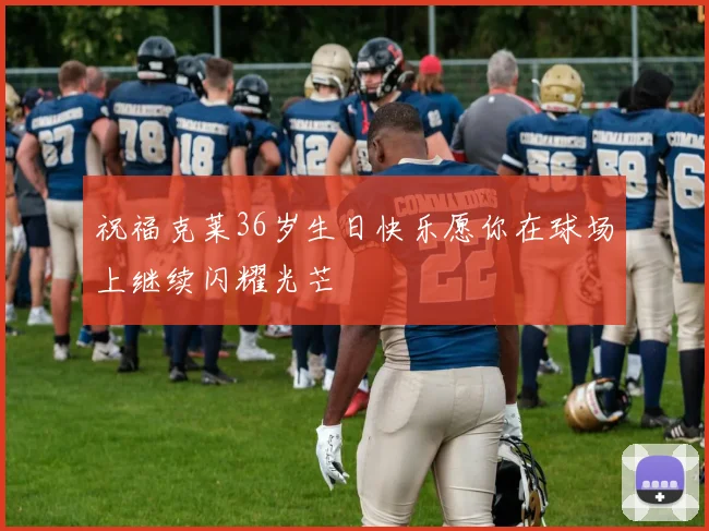 祝福克莱36岁生日快乐愿你在球场上继续闪耀光芒
