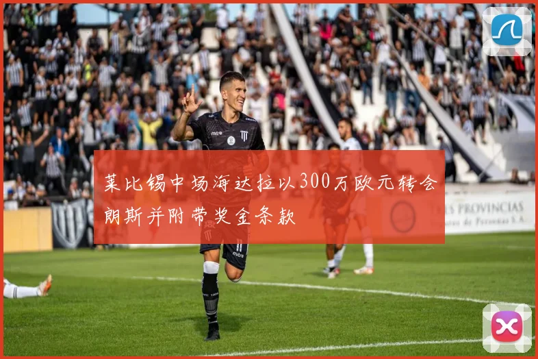 莱比锡中场海达拉以300万欧元转会朗斯并附带奖金条款