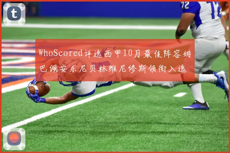 WhoScored评选西甲10月最佳阵容姆巴佩安东尼贝林维尼修斯领衔入选